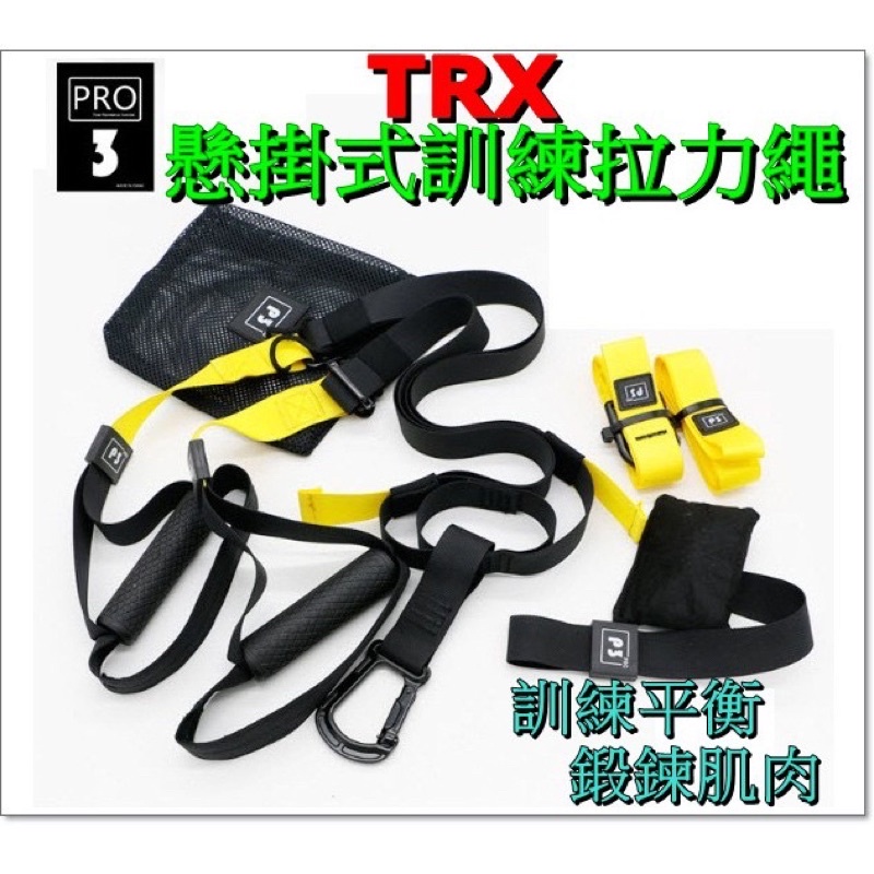 TRX懸掛式訓練拉繩  TRX PRO3 懸掛系統 訓練帶 拉力繩 附門扣可在家訓練