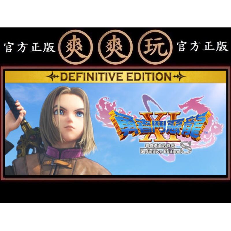 購買PC版 爽爽玩 STEAM 勇者鬥惡龍XI S 尋覓逝去的時光 - Definitive Edition 須Win1