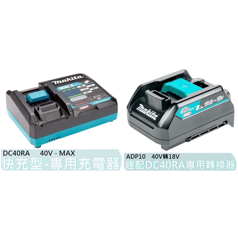 【花蓮源利】牧田 40V MAX 專用充電器 DC40RA快充 可搭配轉換器 ADP10 充18V或12V鋰電池