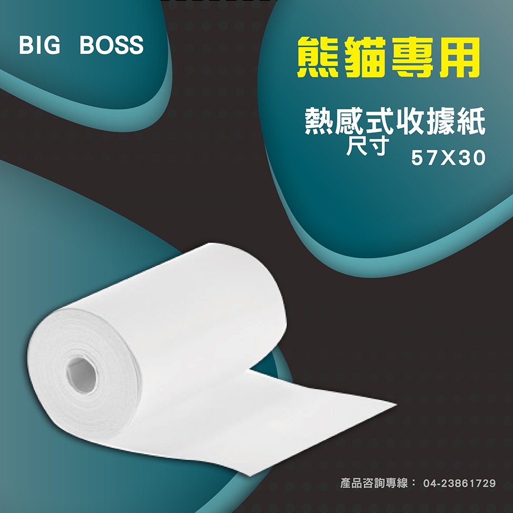 紙捲 出單 感熱紙捲 57x30 Sunmi 熊貓機 專用 無雙酚A  出單 紙捲 POS 感熱 出單機 原廠