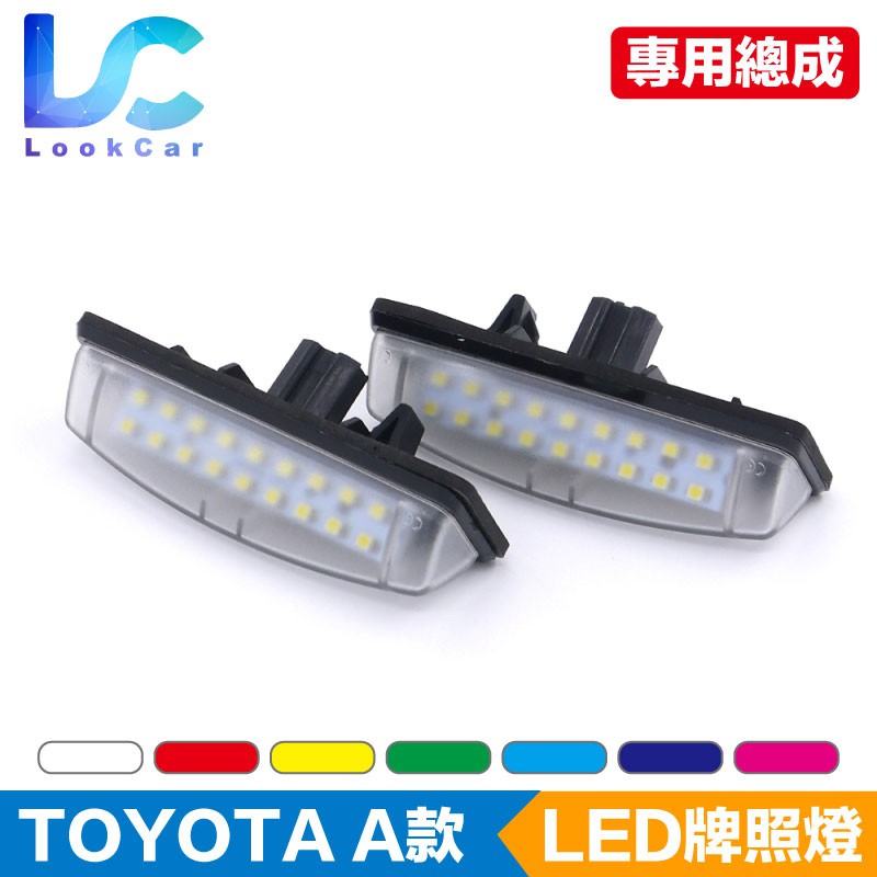 【LED牌照燈總成】TOYOTA專用 Altis Yaris Camry FIT VIOS 高亮度外銷專用 LED牌照燈