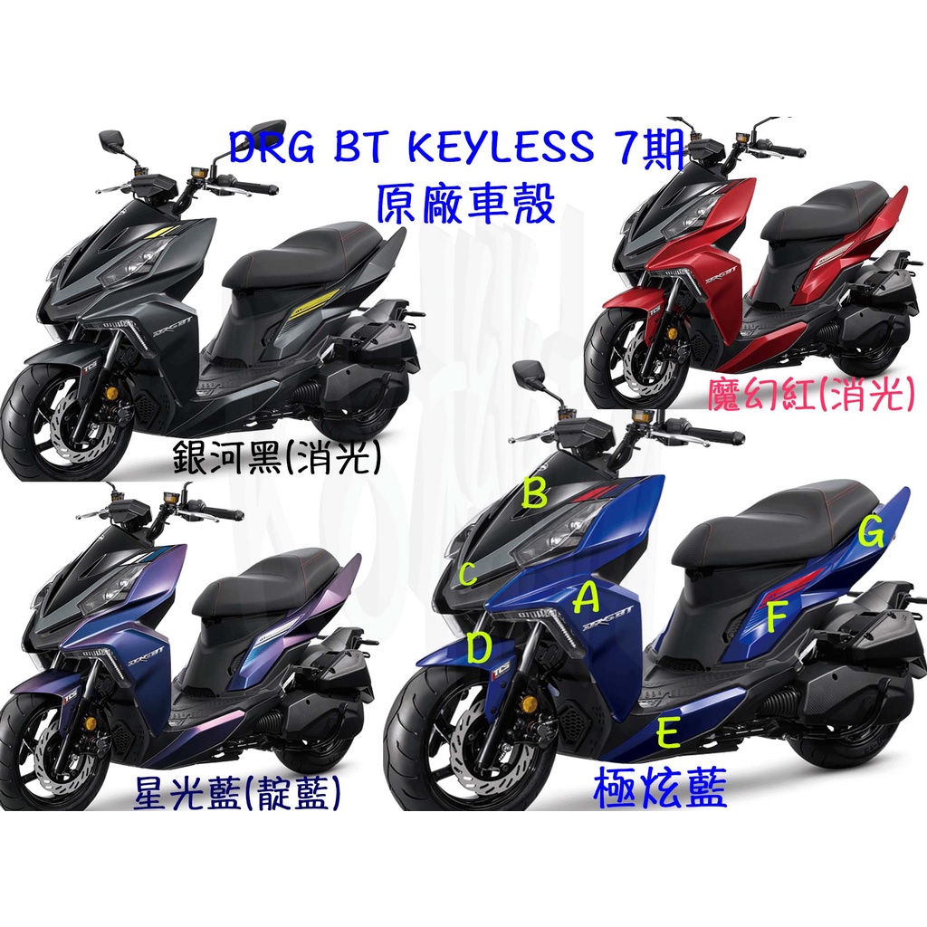 DRG 七期 Keyless【原廠 車殼】H殼、下導流、把手蓋、側條、側蓋、後架、後扶手、面板、盾牌、藍、消光黑、消光紅