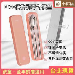 小米有品【FIVE消毒勺筷盒】紫外線消毒餐具收納盒 消毒滅菌 衛生安全 不鏽鋼筷子勺子套裝 外出旅行便攜 環保