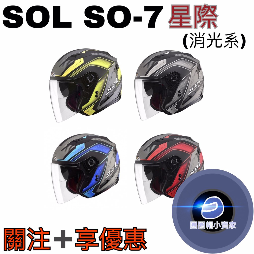 《關注➕享優惠》⊙圈圈帽⊙SOL SO-7/SOL-SO7 星際-(消光黑)紅/銀/藍/螢光黃 LED燈 半罩 安全帽