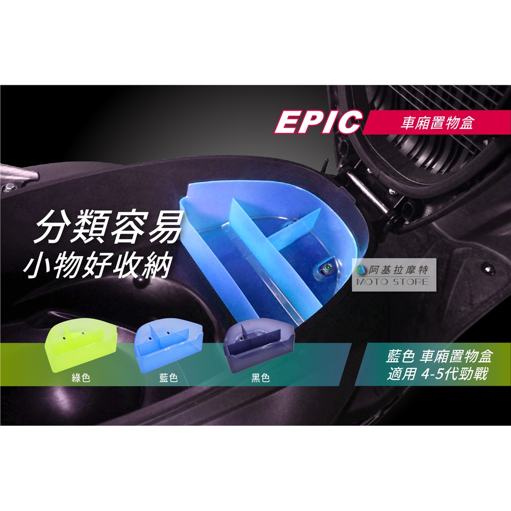 EPIC | 四代戰/五代戰 車廂整理盒 藍色 透明整理盒 置物箱 座墊車廂 適用 勁戰四代 勁戰五代