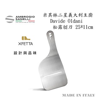 蓋瑞廚物【義大利製 SANELLI XFETTA 松露刨刀】米其林二星主廚 刨刀 松露刨刀 巧克力刨刀 起司刨刀 刨片刀
