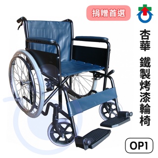 杏華 鐵製烤漆輪椅 OP1 單剎輪椅 機械式 手動輪椅 富凱源 和樂輔具