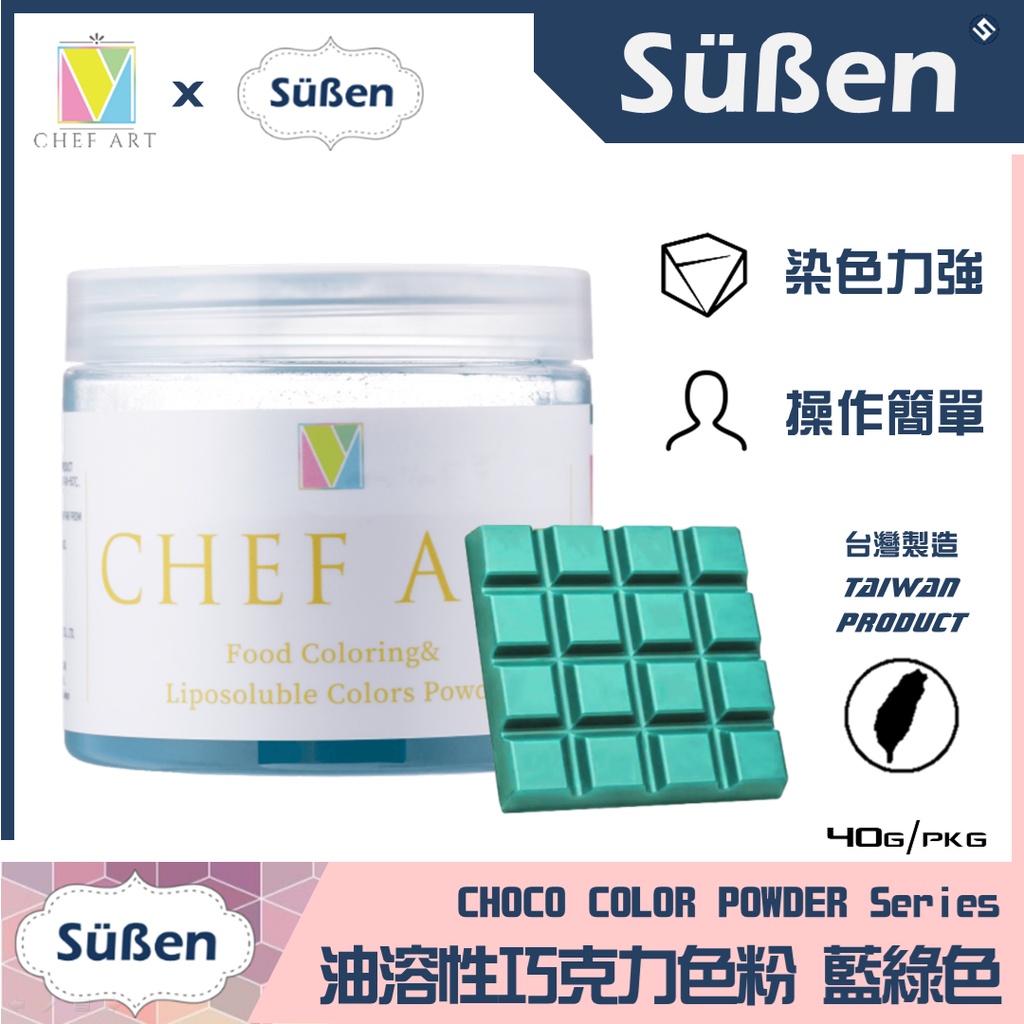 【Suben續勝】【藍綠色】食用 油溶性 油性 巧克力 色粉_土耳其藍 Teal  /40G