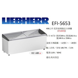 德國利勃海爾 Liebherr EFI-5653 新莊＊尚實在專業電器＊附LED燈 弧形玻璃推拉式冷凍櫃 6尺3