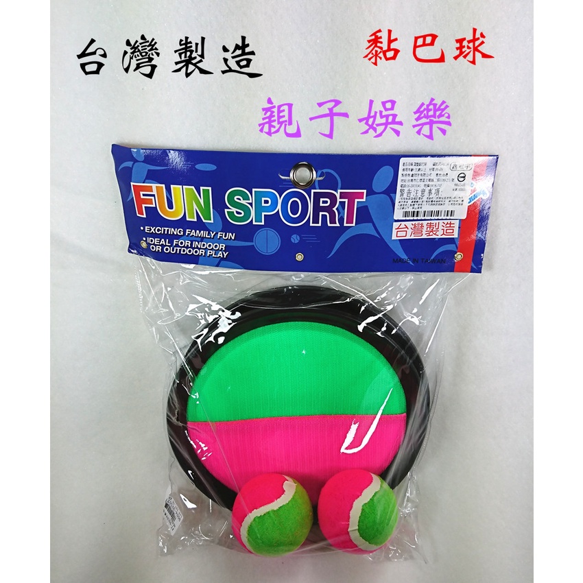台灣製造 黏巴球 遊戲 粘巴球 戶外 拋接球 運動 接接樂 魔鬼氈 圓盤 軟球