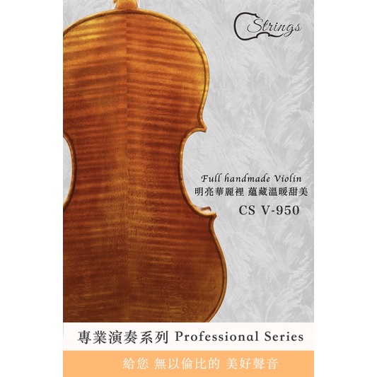 【喜弦提琴】CS Violin 專業演奏系列小提琴 型號V950