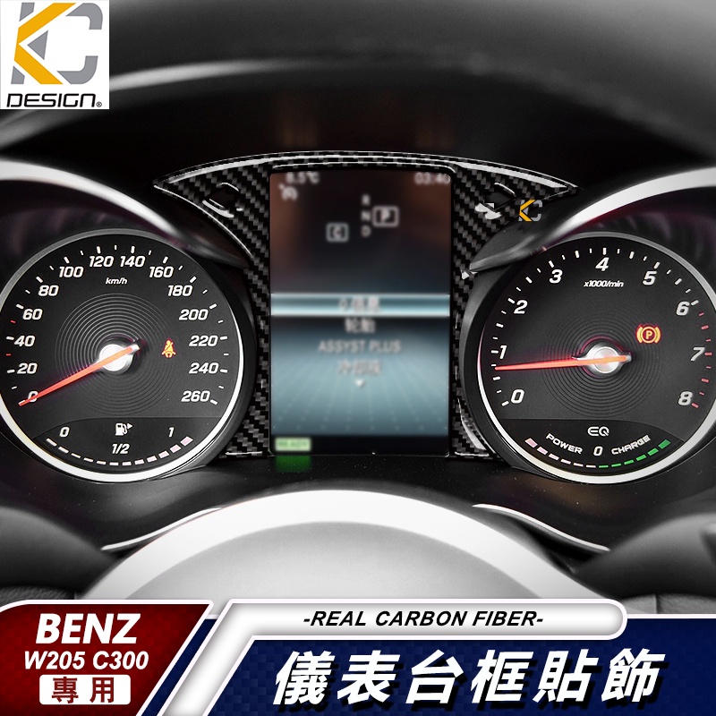 真卡夢 BENZ 賓士 W205 儀表台 方向燈 GLC 碳纖維 貼 C250 C300 C400 C450 C200