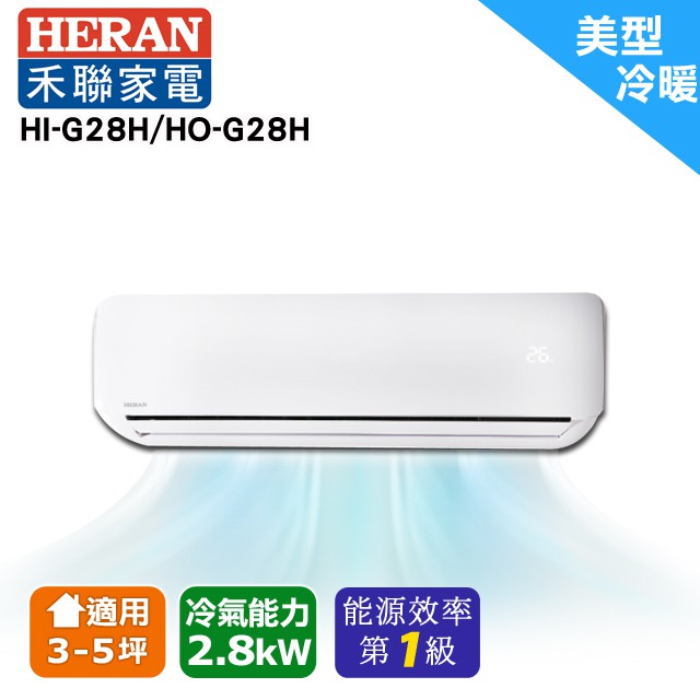 (含基本安裝/好禮五選一)HERAN禾聯 3-5坪R410A一級變頻冷暖分離式空調 HI-G28H/HO-G28H