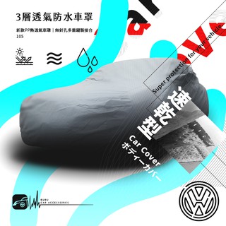 105【3層 透氣 防水車罩-加大】適用於 福斯 Caddy Sharan TIGUAN TOURAN TOUAREG