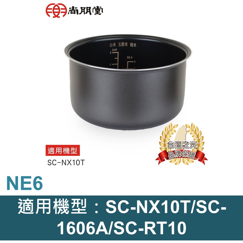 尚朋堂 6人份電子鍋專用內鍋NE-6    適用機型：SC-NX10T/SC-1606A/SC-RT10