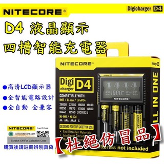 【臺中鋰電2】原裝正品 NiteCore D4 LCD液晶螢幕 微電腦全相容智慧 四顆 3號4號 鋰電池 18650