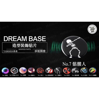 韋德機車精品 承旭 DreamBase 造型貼片 反光片 油箱飾片 適用 新勁戰 BWSR FORCE SMAX 07款