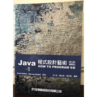Java程式設計藝術(第9版)(附工具軟體光碟片)