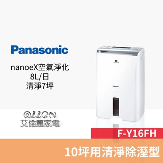 (優惠可談)Panasonic國際牌8公升10坪nanoeX除濕機 F-Y16FH / Y16FH /空氣清淨