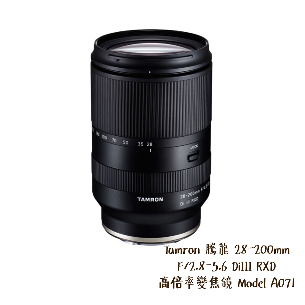 Tamron 28-200mm F/2.8-5.6 DiIII RXD A071 Sony E 相機專家 公司貨