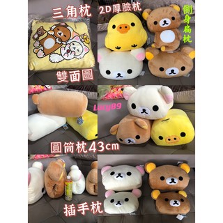 618隔日配299免運🐻多款現貨正版👏🎁拉拉熊抱枕 懶懶熊抱枕 黃小雞抱枕 抬腿枕 暖手枕 插手枕 三角靠枕 靠墊枕