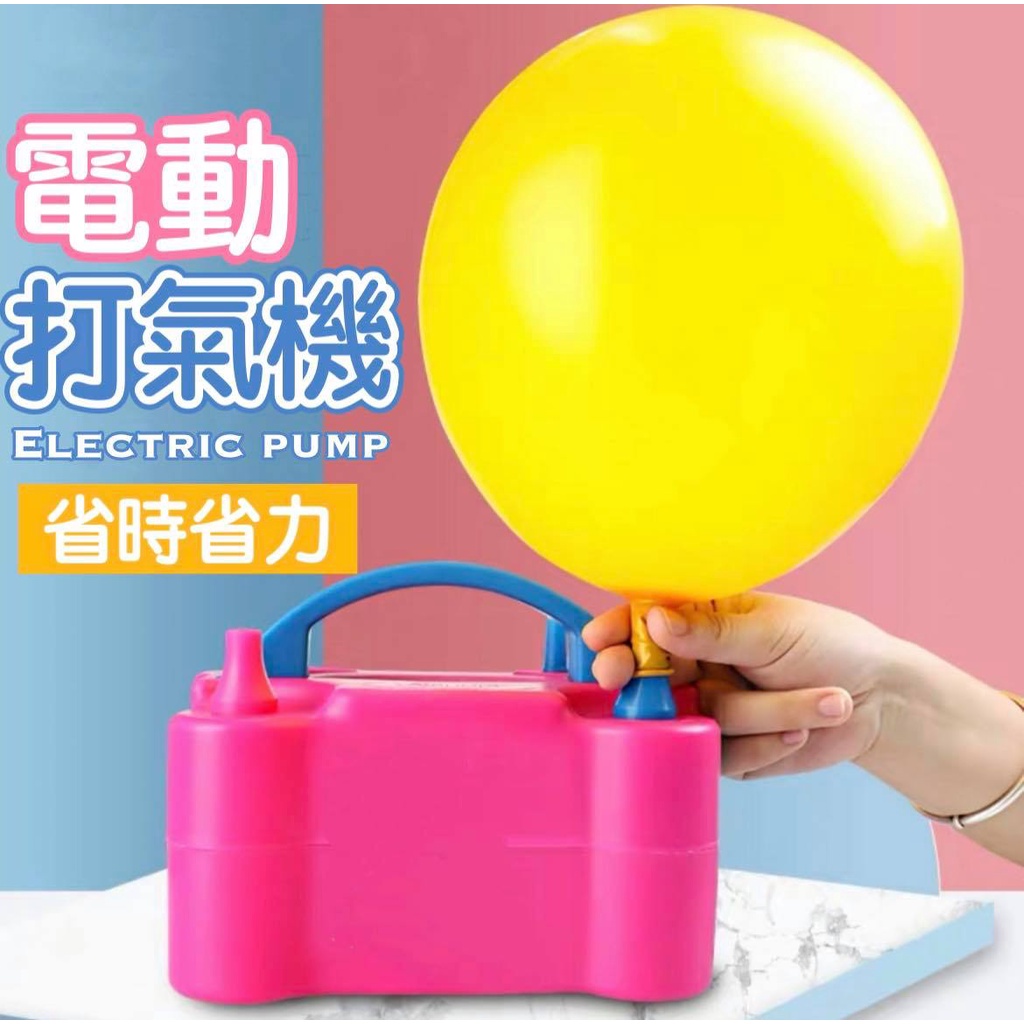 【台灣現貨99免運】電動氣球打氣機 生日派對氣球 佈置氣球 生日氣球 生日佈置 氣球 慶生 告白氣球 充氣機