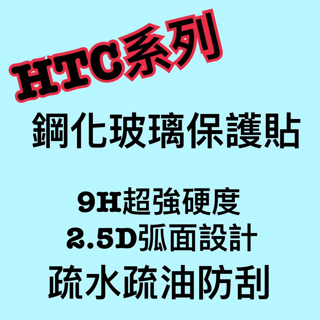 HTC D620/728/816/825/828/830玻璃膜 高品質 疏水 疏油 防刮 (現貨)