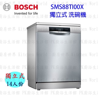 高雄 BOSCH 博世 SMS88TI00X 8系列 60cm 洗碗機 獨立式