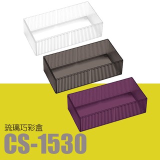 【樹德】琉璃巧彩盒 透明色 (20入) CS-1530 (收納箱/工具箱/整理盒/收納盒)