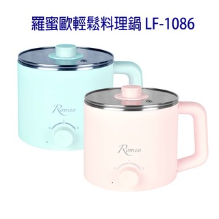 羅蜜歐輕鬆料理鍋 LF-1086