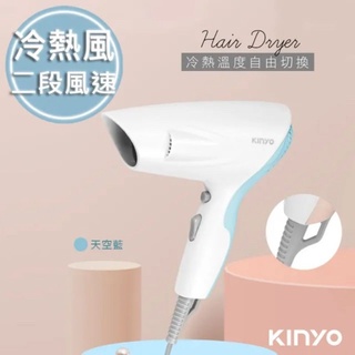 [全新] KINYO 時尚輕巧吹風機 天空藍