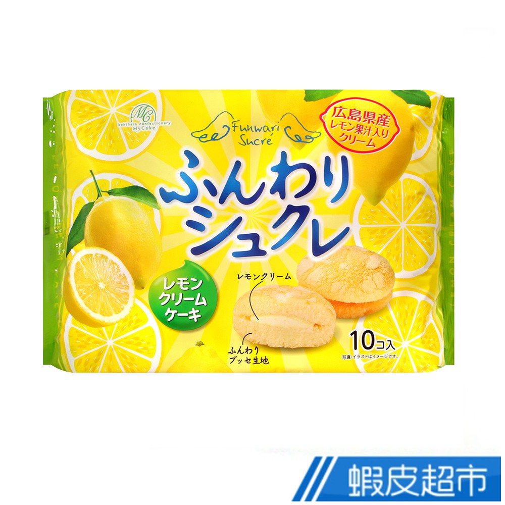 日本 柿原  鬆軟檸檬奶油風味夾心蛋糕 (140g)  蝦皮直送 現貨