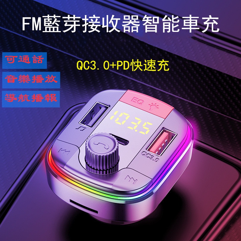 快速充電車用車充 FM藍芽接收器 記憶卡播放 QC3.0+PD智能快充 車載藍芽撥放器 電瓶電壓檢測 七彩氛圍燈