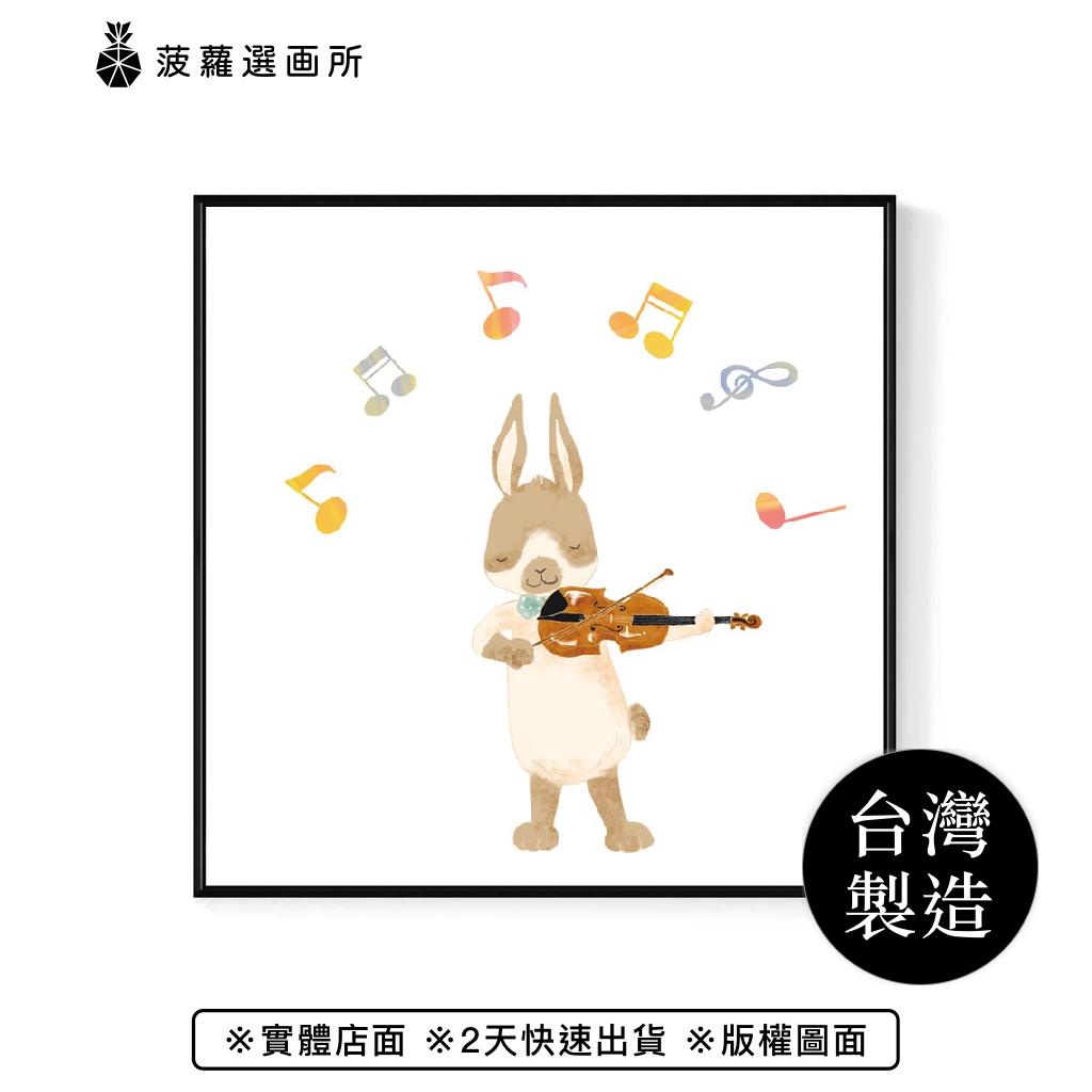 小兔子樂隊 • 小提琴手 - 療癒音樂兔兔掛畫/兒童房佈置畫/送禮/菠蘿選畫所