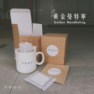 ［平安咖啡Peace Coffee］-黃金曼特寧-耳掛式咖啡一盒10入(多件優惠)