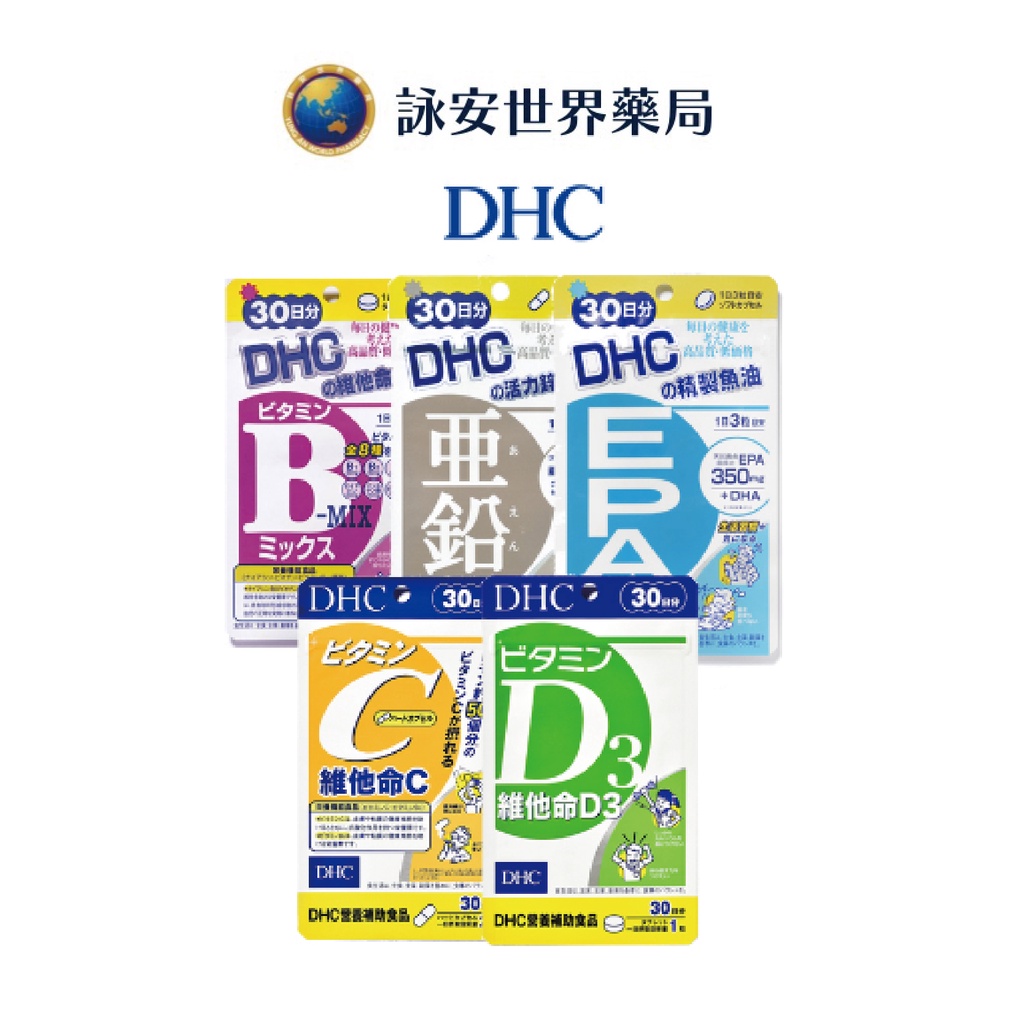 DHC_防疫組合 D3+ DHC維他命C  + 活力鋅元素 + 維他命B群 + 精製魚油EPA  【詠安世界商城】