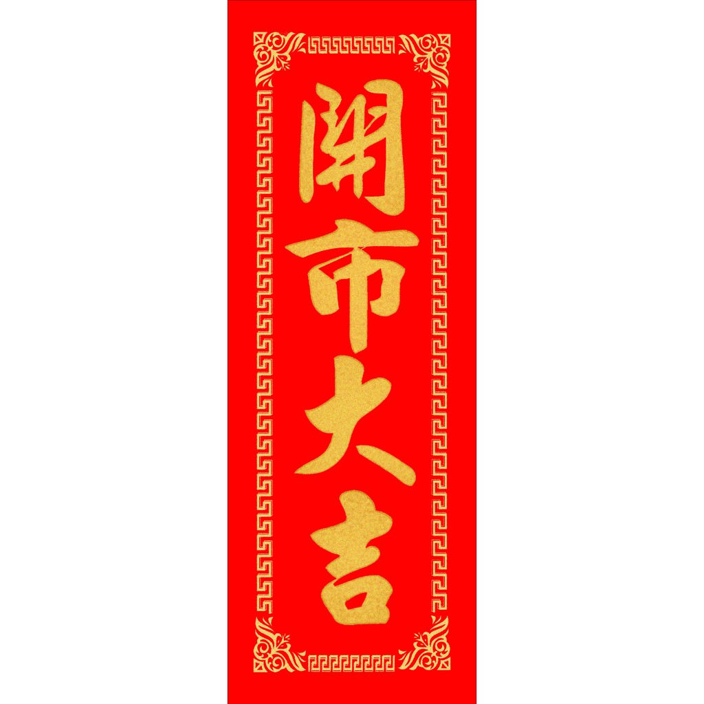 長條型 開市大吉 吉字磁貼 蝦皮購物