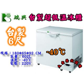 大金餐飲裝置~~~全新臺製瑞興超低溫上掀冰櫃/6尺/602L/冷凍櫃/冰櫃/白色冰櫃/低溫冰櫃/-40℃/鮪魚冰櫃