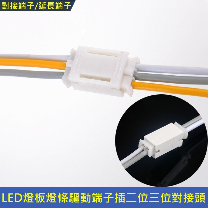 LED 燈板 燈條 驅動 單色 三色變光 端子插 PH 端子 2P 3P 2.0mm 連接線雙頭 加長線 對接頭 延長線