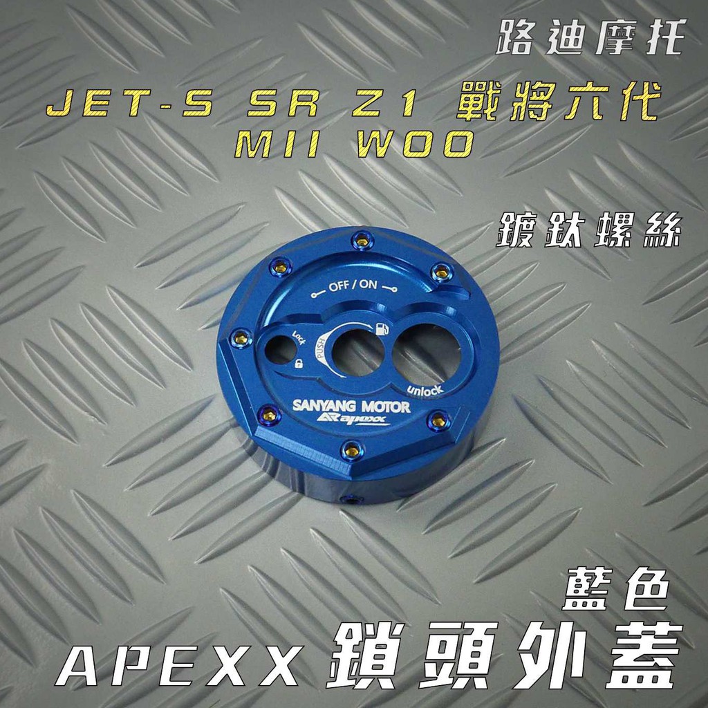 APEXX | 藍色 鎖頭蓋 CNC 鎖頭外蓋 飾蓋 附發票 適用 JET S SR SL FT6 戰將六代 Z1 MI