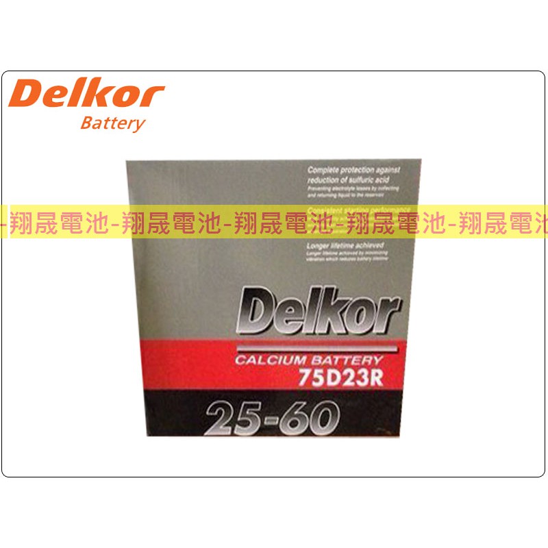 【彰化員林翔晟電池】-全新 Delkor 汽車電池/75D23R(55D23加強版)/舊品強制回收 安裝工資另計