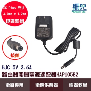 HJC 5V 2.6A 路由器開關電源適配器HAPU05B2 電源變壓器 電器救星