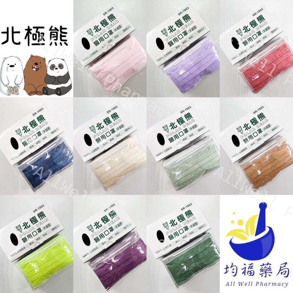 【現貨快速出貨】北極熊  成人醫療口罩50入 牛仔藍/奶茶/抹茶綠/玫瑰/拿鐵/甜心粉/紫/果綠  醫療口罩 醫用口罩