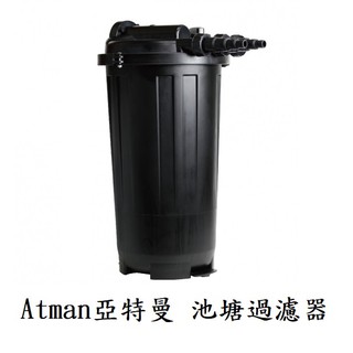 [魚樂福水族] Atman亞特曼 池塘過濾器 內附UV殺菌燈 9W 不含馬達 魚池 水池 錦鯉過濾器 外接圓筒