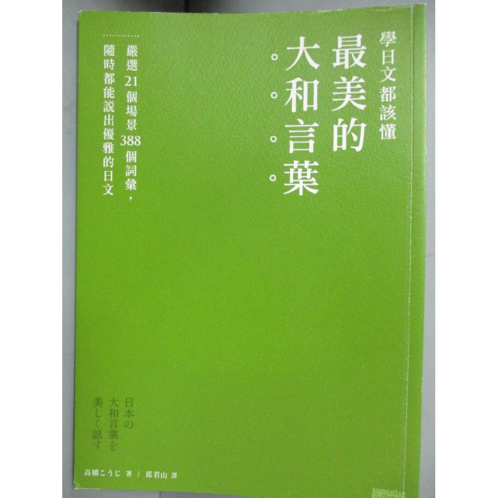 學日文都該懂最美的大和言葉 嚴選21個場景3個詞彙 隨時都能說出優雅的日文 高橋 書寶二手書t1 語言學習 Opq 蝦皮購物