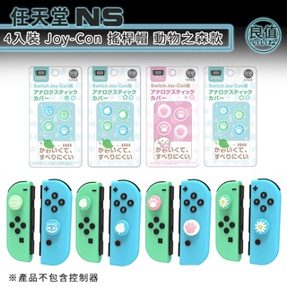 良值 Switch JoyCon 搖桿帽 現貨 NS JC 類比套 搖桿套 類比帽 動森系列 可用 Lite OLED