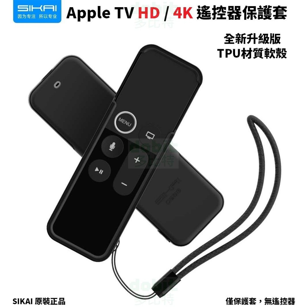 ［多比特］SIKAI Apple TV HD/4K 蘋果電視 HD/4K 遙控器 保護殼 保護套 防摔 正品