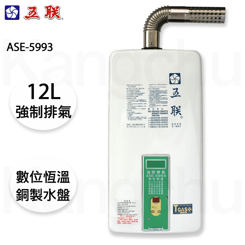 【康廚】五聯牌－ASE-5993☆12公升強制排氣熱水器數位恆溫☆15排火☆銅製大水盤☆含標準安裝