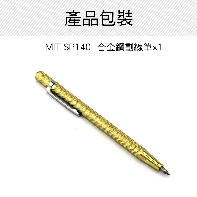《精準儀錶》合金鋼劃線筆 劃線工具 磁磚切割 浮雕筆 鋼板標記 MIT-SP140 合金硬質筆 畫線筆 鋼板標記