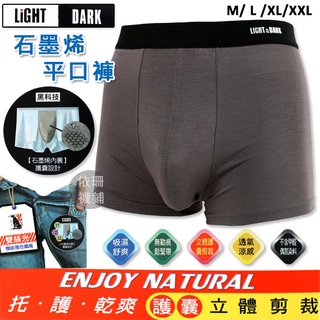 LiGHT&DARK 男石墨烯內褲 素面內褲 男內褲 睡褲 無痕 抑菌內褲 貼身內褲 四角褲平口褲 性感內褲 帥t內褲